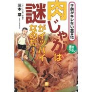 肉じゃがは謎がイッパイなのだ！（小学館文庫）（小学館） [電子書籍]