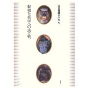 河合雅雄著作集1 動物社会学への旅立ち（小学館） [電子書籍]