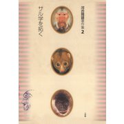 河合雅雄著作集2 サル学を拓く（小学館） [電子書籍]