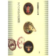 河合雅雄著作集4 アフリカからの発想（小学館） [電子書籍]