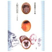 河合雅雄著作集6 人間の由来 下〔改訂版〕（小学館） [電子書籍]