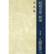 昭和天皇・戦後 1 「人間宣言」（小学館） [電子書籍]