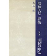 昭和天皇・戦後 2 国民の中へ（小学館） [電子書籍]