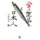 食の堕落と日本人（小学館文庫）（小学館） [電子書籍]