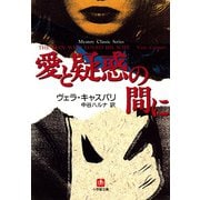 愛と疑惑の間に（小学館文庫）（小学館） [電子書籍]