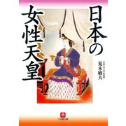 日本の女性天皇（小学館文庫）（小学館） [電子書籍]