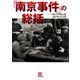 「南京事件」の総括（小学館文庫）（小学館） [電子書籍]