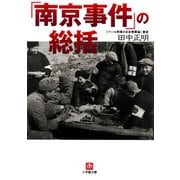 「南京事件」の総括（小学館文庫）（小学館） [電子書籍]