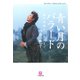 青い月のバラード（小学館文庫）（小学館） [電子書籍]