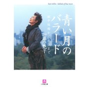 青い月のバラード（小学館文庫）（小学館） [電子書籍]