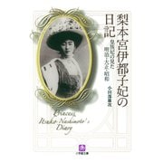 梨本宮伊都子妃の日記 皇族妃の見た明治・大正・昭和（小学館文庫）（小学館） [電子書籍]