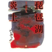 琵琶湖炎上（小学館文庫）（小学館） [電子書籍]
