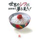 世界のシワに夢を見ろ！（小学館文庫）（小学館） [電子書籍]