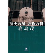 歴史の風 書物の帆（小学館文庫）（小学館） [電子書籍]