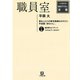職員室（小学館文庫）（小学館） [電子書籍]