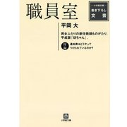 職員室（小学館文庫）（小学館） [電子書籍]