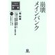 崩壊メインバンク（小学館文庫）（小学館） [電子書籍]