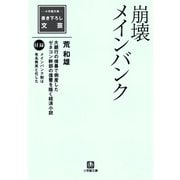 崩壊メインバンク（小学館文庫）（小学館） [電子書籍]