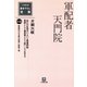 軍配者天門院（小学館文庫）（小学館） [電子書籍]