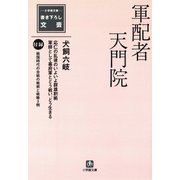 軍配者天門院（小学館文庫）（小学館） [電子書籍]