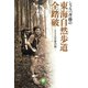 シェルパ斉藤の東海自然歩道全踏破（小学館文庫）（小学館） [電子書籍]