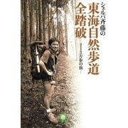 シェルパ斉藤の東海自然歩道全踏破（小学館文庫）（小学館） [電子書籍]