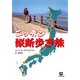 ニッポン縦断歩き旅（小学館文庫）（小学館） [電子書籍]