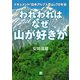 われわれはなぜ山が好きか ドキュメント 「日本アルプス登山」70年史（小学館文庫）（小学館） [電子書籍]