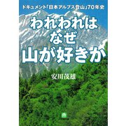 われわれはなぜ山が好きか ドキュメント 「日本アルプス登山」70年史（小学館文庫）（小学館） [電子書籍]