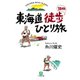 東海道徒歩38日間ひとり旅（小学館文庫）（小学館） [電子書籍]