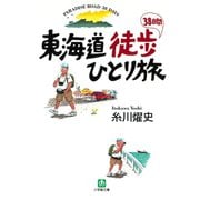東海道徒歩38日間ひとり旅（小学館文庫）（小学館） [電子書籍]