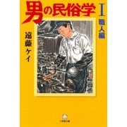 男の民俗学1 職人編 （小学館文庫）（小学館） [電子書籍]