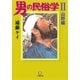 男の民俗学2 山野編 （小学館文庫）（小学館） [電子書籍]