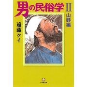 男の民俗学2 山野編 （小学館文庫）（小学館） [電子書籍]