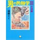 男の民俗学3 大漁編 （小学館文庫）（小学館） [電子書籍]