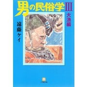 男の民俗学3 大漁編 （小学館文庫）（小学館） [電子書籍]