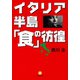イタリア半島「食」の彷徨（小学館文庫）（小学館） [電子書籍]