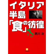 イタリア半島「食」の彷徨（小学館文庫）（小学館） [電子書籍]
