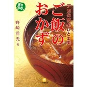 プロの簡単ひと工夫 ご飯のおかず（小学館文庫）（小学館） [電子書籍]
