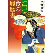 江戸・食の履歴書（小学館文庫）（小学館） [電子書籍]