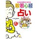 みるみる幸せになれる般若心経占い（小学館文庫）（小学館） [電子書籍]