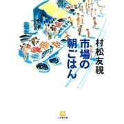 市場の朝ごはん（小学館文庫）（小学館） [電子書籍]