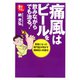 痛風はビールを飲みながらでも治る！（小学館文庫）（小学館） [電子書籍]