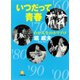 わが人生のホリプロいつだって青春（小学館文庫）（小学館） [電子書籍]