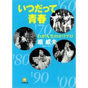 わが人生のホリプロいつだって青春（小学館文庫）（小学館） [電子書籍]