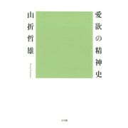 愛欲の精神史（小学館） [電子書籍]