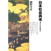 日本社会再考海からみた列島文化（小学館） [電子書籍]