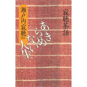 あきらめない人生（小学館） [電子書籍]