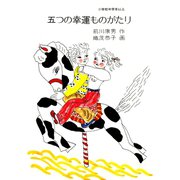 五つの幸運ものがたり（小学館） [電子書籍]