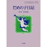 だめの子日記（小学館） [電子書籍]